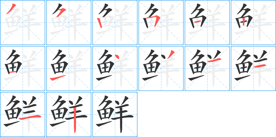鲜字的笔顺