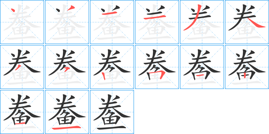鲞字的笔顺