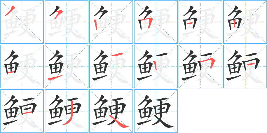 鲠字的笔顺