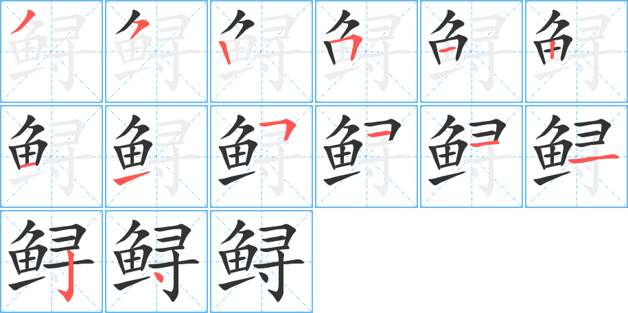鲟字的笔顺
