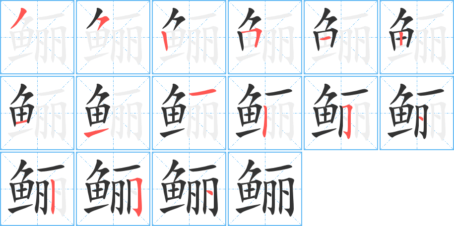 鲡字的笔顺