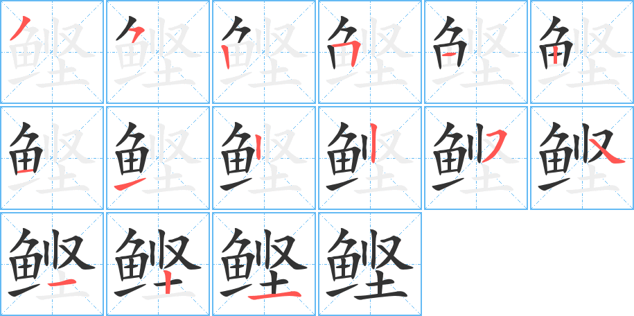 鲣字的笔顺