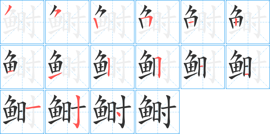 鲥字的笔顺