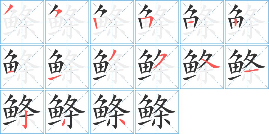 鲦字的笔顺