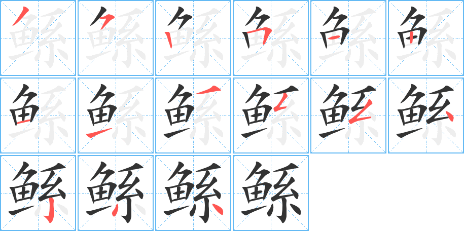 鲧字的笔顺