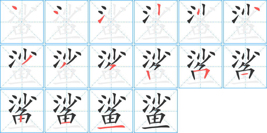 鲨字的笔顺