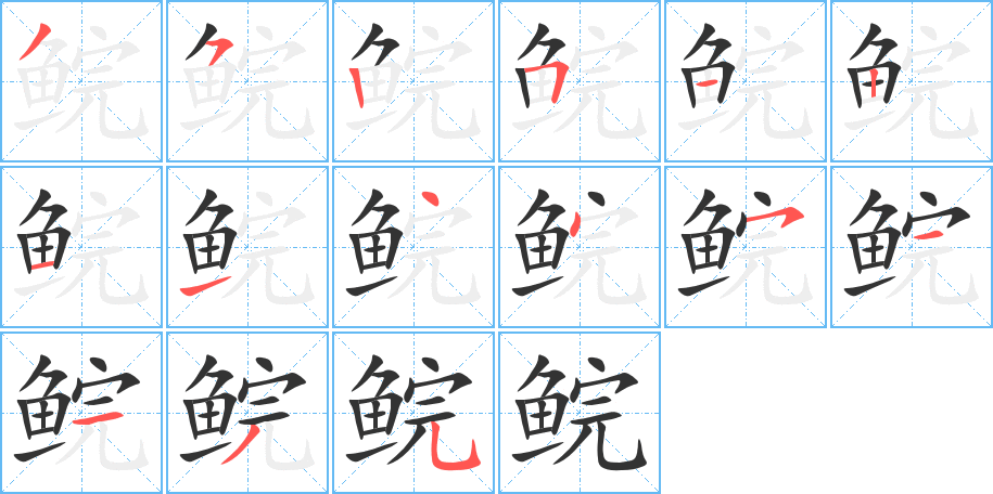 鲩字的笔顺