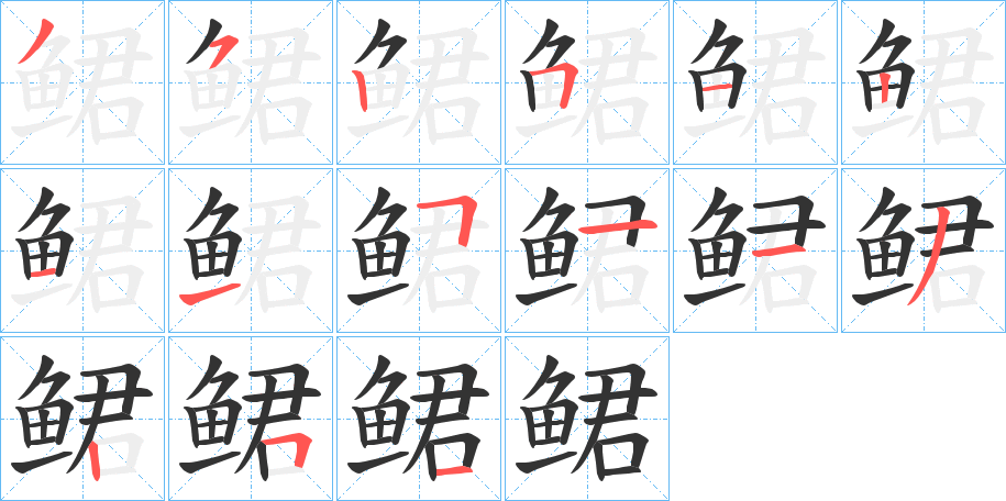 鲪字的笔顺