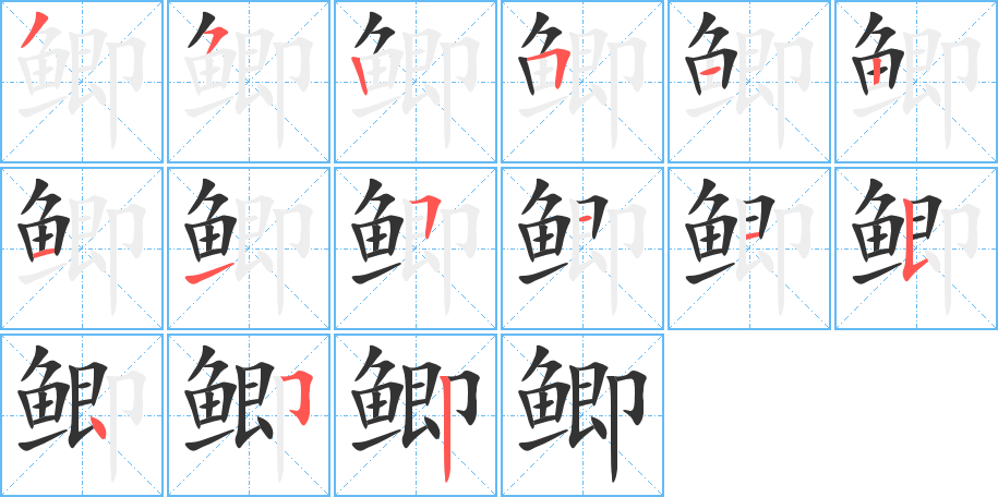 鲫字的笔顺