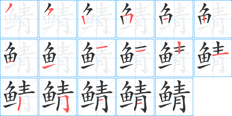 鲭字的笔顺
