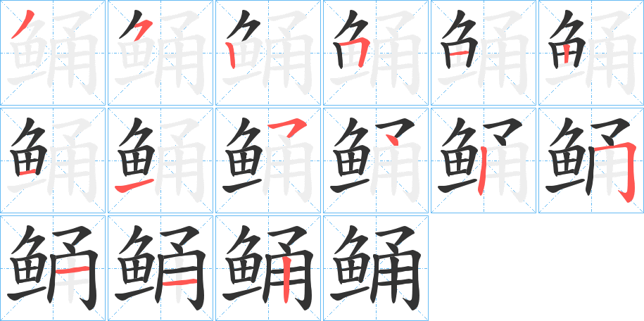 鲬字的笔顺