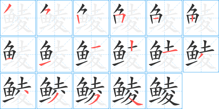 鲮字的笔顺