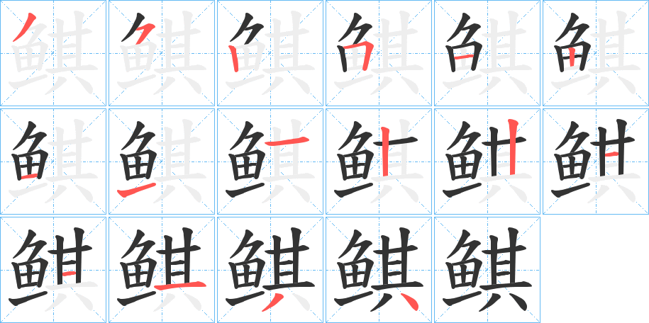 鲯字的笔顺