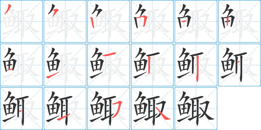 鲰字的笔顺
