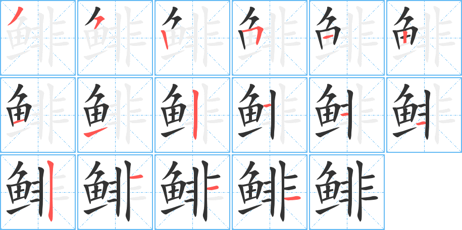 鲱字的笔顺