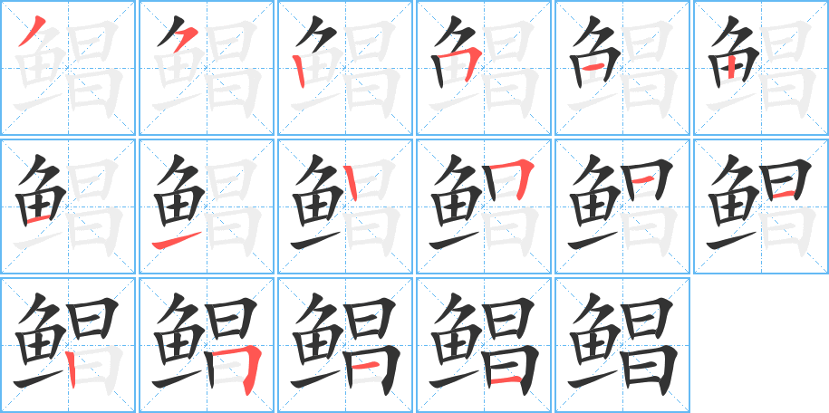 鲳字的笔顺