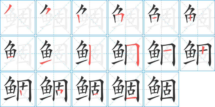 鲴字的笔顺