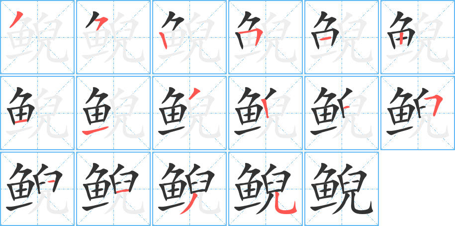 鲵字的笔顺