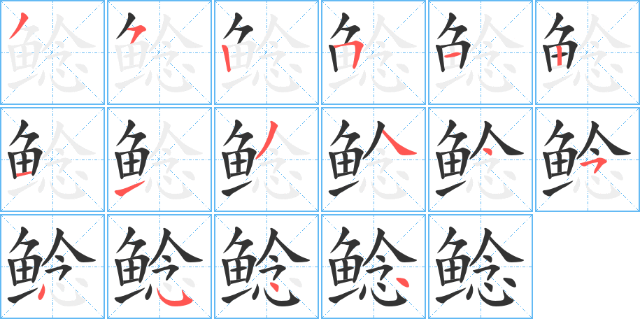 鲶字的笔顺