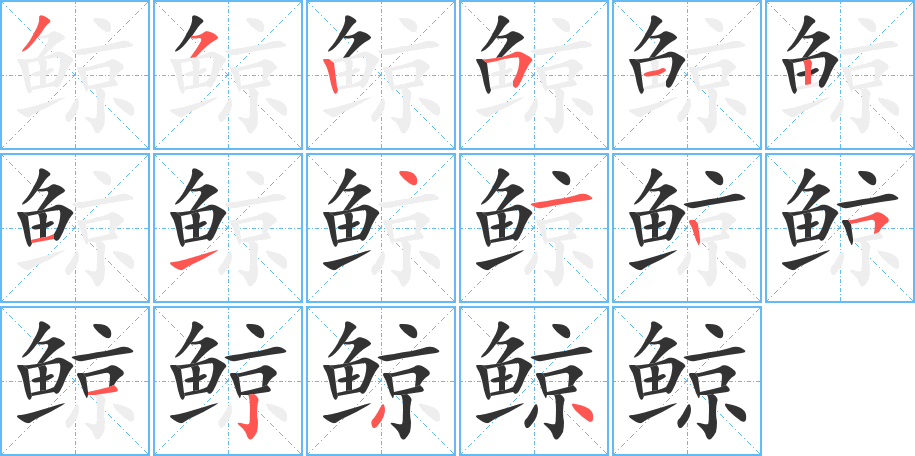 鲸字的笔顺