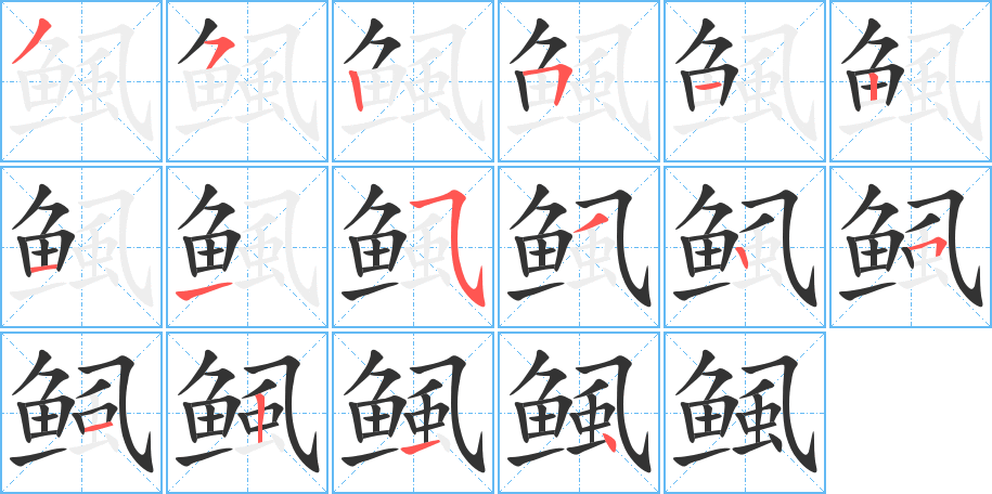 鲺字的笔顺