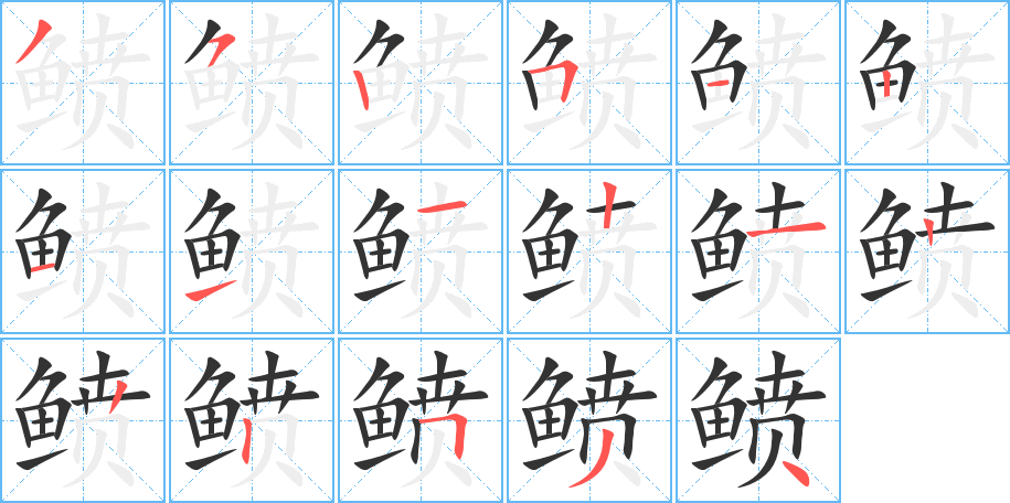 鲼字的笔顺
