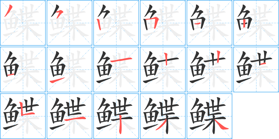 鲽字的笔顺