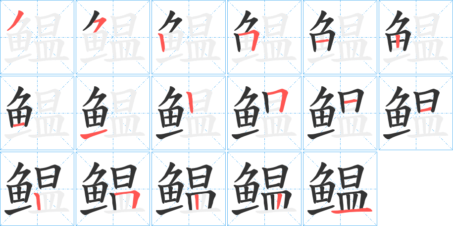 鳁字的笔顺
