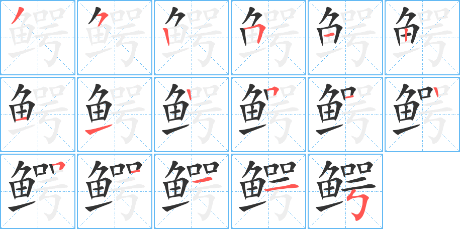 鳄字的笔顺