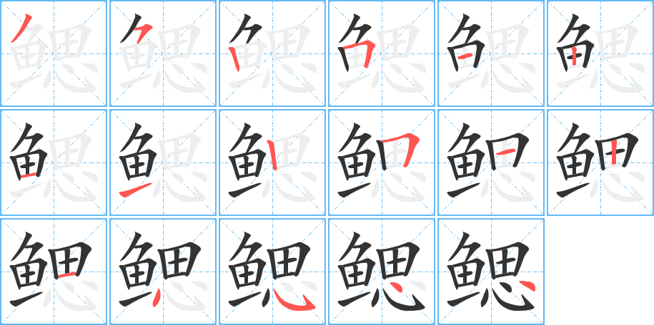 鳃字的笔顺