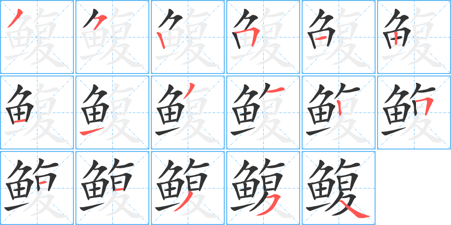 鳆字的笔顺