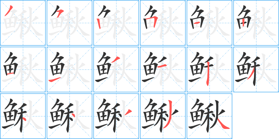 鳅字的笔顺