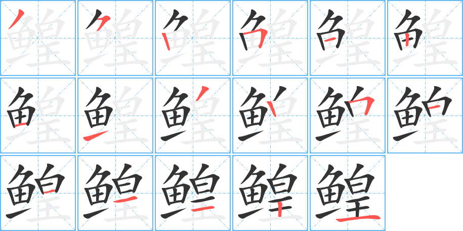 鳇字的笔顺