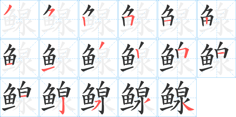 鳈字的笔顺
