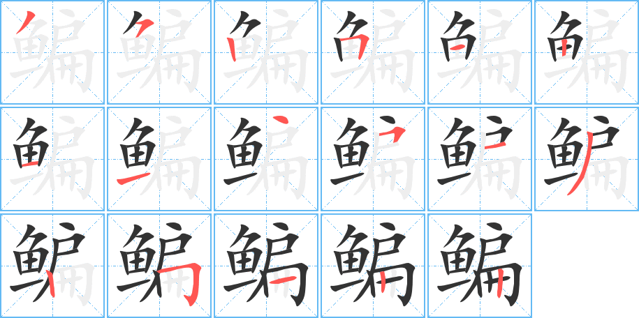 鳊字的笔顺