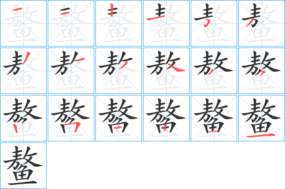 鳌字的笔顺