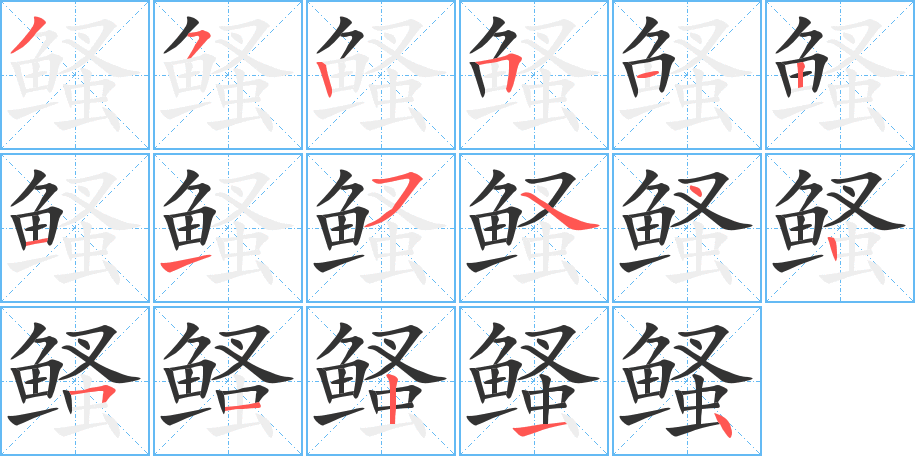 鳋字的笔顺