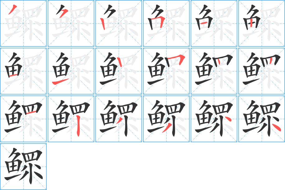 鳏字的笔顺