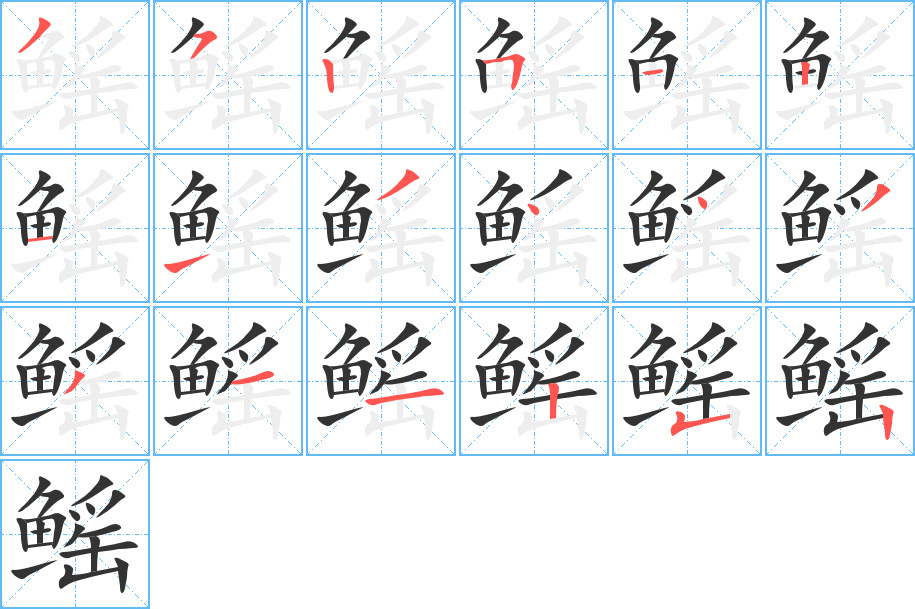 鳐字的笔顺