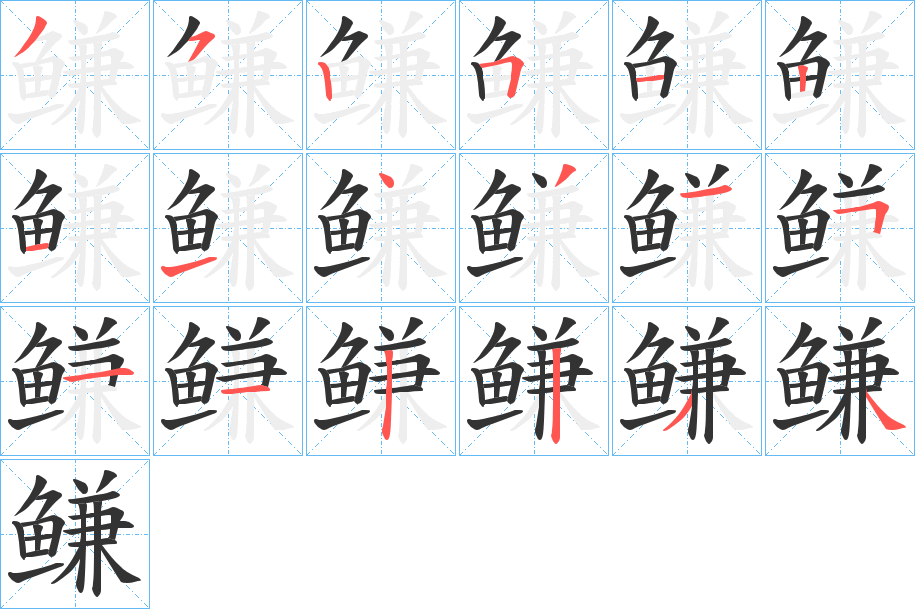 鳒字的笔顺