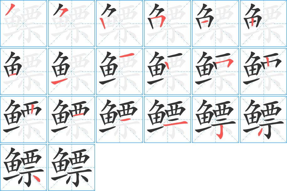 鳔字的笔顺