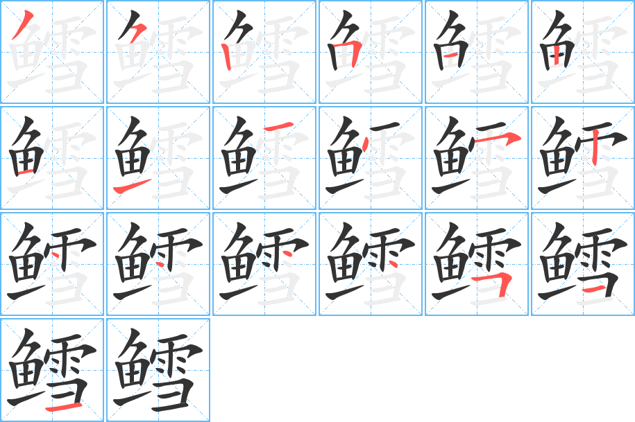 鳕字的笔顺