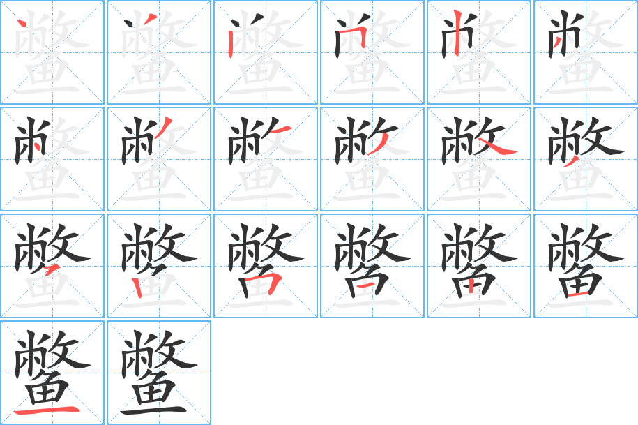 鳖字的笔顺