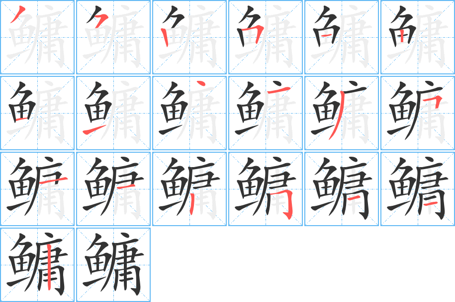 鳙字的笔顺