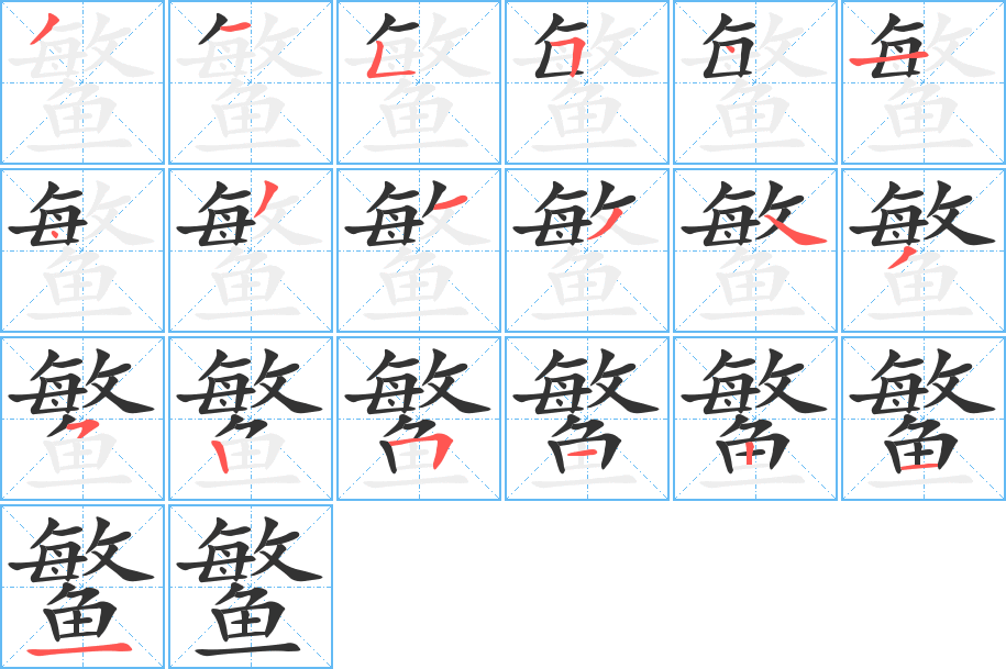 鳘字的笔顺