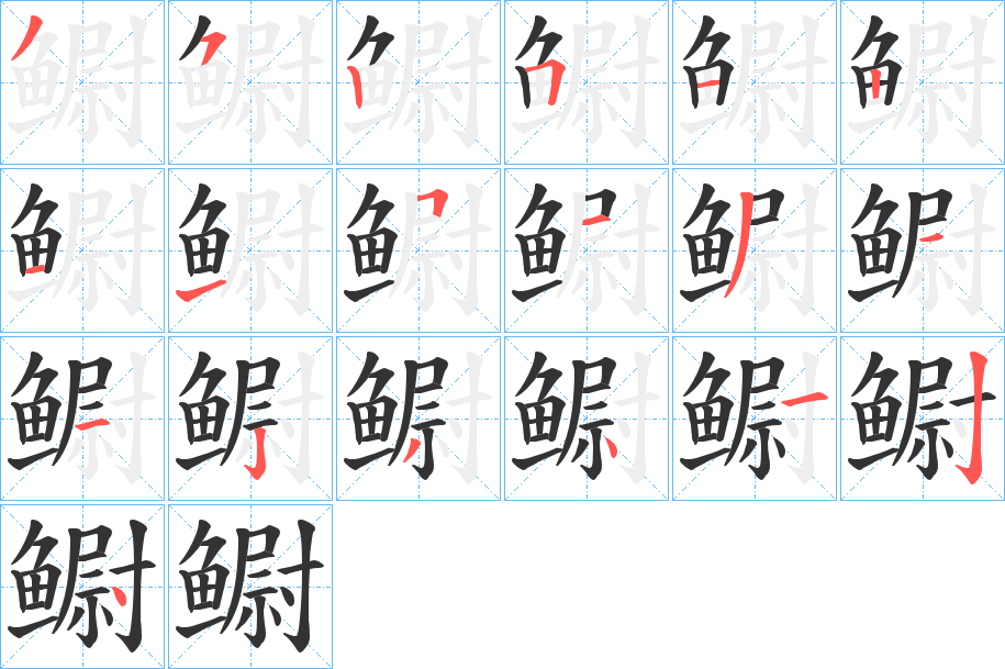 鳚字的笔顺
