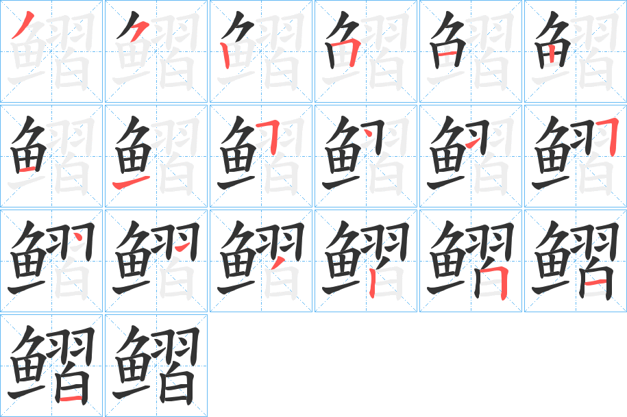 鳛字的笔顺