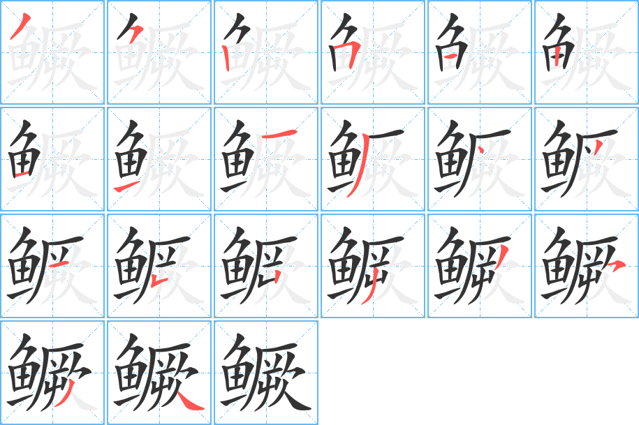 鳜字的笔顺