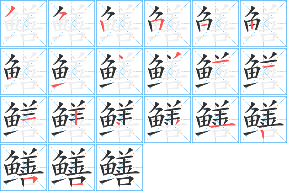 鳝字的笔顺