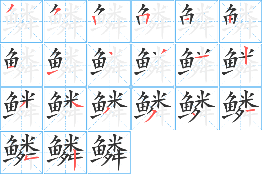 鳞字的笔顺